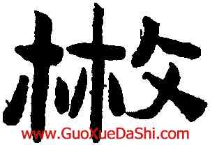 散,陳鴻壽,書法字典